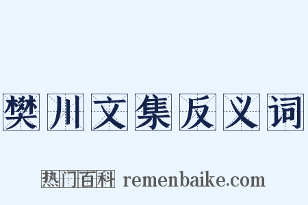 樊川文集反义词是什么意思的图片